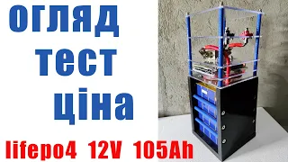 Тест і огляд збірки lifepo4 12V 105Ah 1.3kWh