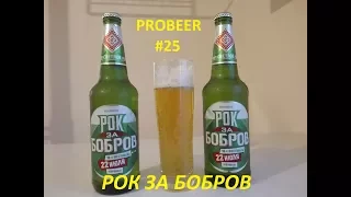 РОК ЗА БОБРОВ - PROBEER #25