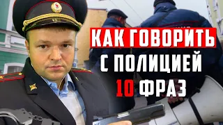 Как говорить с полицией. Топ 10 фраз