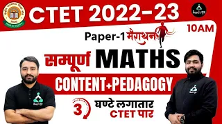 Maths Marathon CTET 2022-23 | Content + Pedagogy | Result Guru