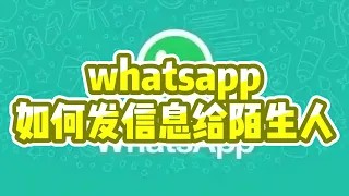 whatsapp如何发信息给陌生人，whatsapp给陌生人发私信的方法 #whatsapp #whatsapp发信息 #whatsapp私发信息 #whatsapp添加好友 #whatsapp攻略