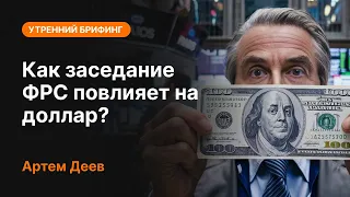 Как заседание ФРС повлияет на доллар? | AMarkets