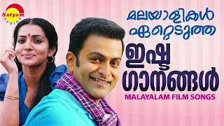 മലയാളികൾ ഏറ്റെടുത്ത ഇഷ്ടഗാനങ്ങൾ | Malayalam Film Songs