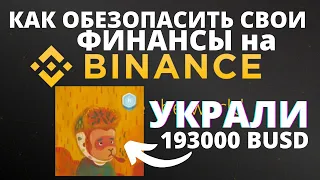 ВАЖНО! Как обезопасить свои средства на Binance. Смотреть всем!