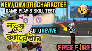 নতুন ক্যারেক্টার এবিলিটি টেস্ট 😵 | New character in Free Fire