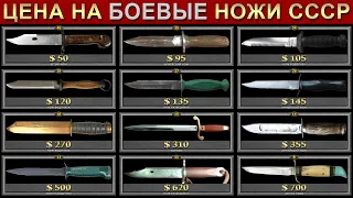 ЦЕНА НА БОЕВЫЕ НОЖИ СССР | СКОЛЬКО СТОЯТ НОЖИ СССР