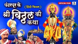 Pandharpur Ke Shri Vitthal Ki Katha - Bhakti Movie | Hindi Devotional Movie | Hindi Movies