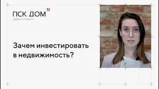 Зачем инвестировать в недвижимость?