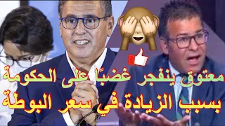 معتوق جمال معتوق اليوم.ينفجر غضبًا على الحكومة بسبب ثمن الغاز#اخبار_المغرب#al_oula_tv#أخبار_المغرب