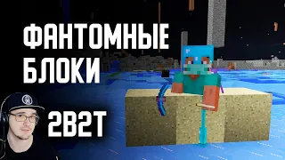 2B2T ► ФАНТОМНЫЕ БЛОКИ в MINECRAFT ( Майнкрафт 2Б2Т ) | Реакция