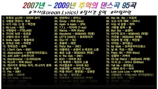 ⭐️ 2007년~2009년 추억의 댄스곡 95곡  | 가사(Korean Lyrics) | 타임라인 | 고음질 | 일할때