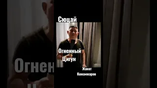 Сеанс Огненный Цигун Жаната Кожамжарова