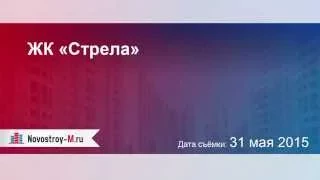 ЖК «Стрела»