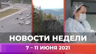 Новости Уфы и Башкирии | Главное за неделю с 7 по 11 июня