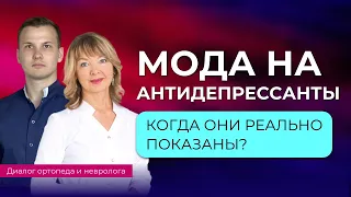 Мода на антидепрессанты. Когда они реально показаны?