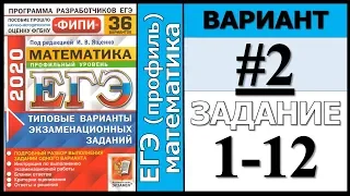 ФИПИ Ященко 2 вариант 1-12 задание ЕГЭ математика 2020 (профиль)