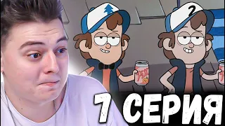 Гравити Фолз 1 сезон 7 серия | Gravity Falls | Реакция