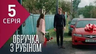 Кольцо с рубином (Серия 5)