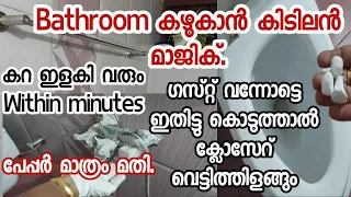 Bathroom കഴുകാൻ മടിയുള്ളവർ ഈ പേപ്പർ വെച്ച് തുടച്ചുനോക്കു /Bathroom cleaning tips Malayalam