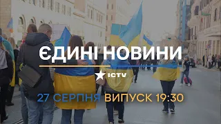 🔻 Оперативний випуск новин за 19:30 (27.08.2022)