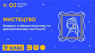 9 клас. Мистецтво. Модерн в образотворчому та декоративному мистецтві