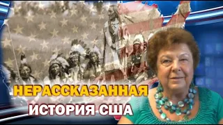 Татьяна Менакер: Как все на самом деле было в истории Америки