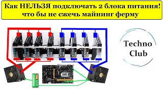 Неправильно подключил БП = сжёг ферму. "Подключение 2-х БП к ферме Часть II"