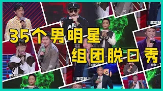 🔮35个男明星组团讲脱口秀，揭秘娱乐圈女明星那点事儿，你敢听吗？？！【脱口秀大会】