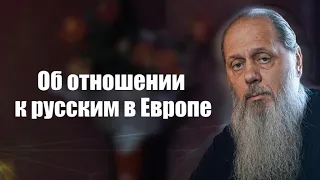 Об отношении к русским в Европе