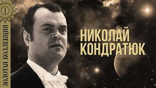 Nikolai Kondratyuk - Golden Collection. Love song | Best songs