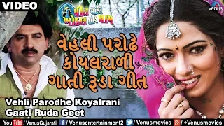 Vaheli Parodhe Koyalrani - VIDEO SONG | Hiten Kumar & Reena Soni | Best Gujarati Romantic Song 2018