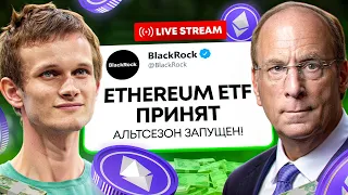 Ethereum ETF Одобрен! АЛЬТСЕЗОН НА ПОДХОДЕ! Биткоин Прогноз: Что Ждать Дальше?