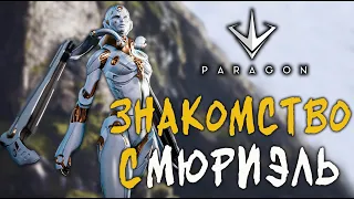 Paragon: The Overprime 🔴 Знакомство Мюриэль