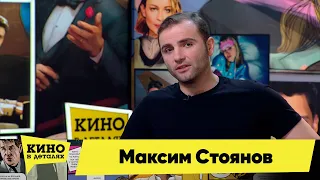 Максим Стоянов | Кино в деталях 21.06.2022