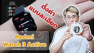 ตั้งค่า Redmi Watch 3 Active แบบละเอียด พร้อมวิธีใช้งาน ทุกฟังก์ชั่น | EP.97 Teach