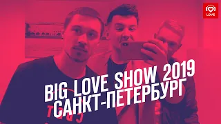 VLOG Красавцы Love Radio | Big Love Show