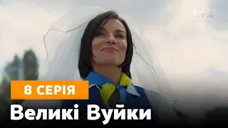 Великі вуйки. 8 серія