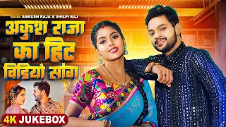 #VIDEO JUKEBOX | अंकुश राजा का हिट सांग | #Ankush Raja & #Shilpi Raj | #Bhojpuri Hit Song 2024