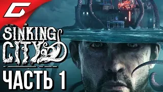 The SINKING CITY ➤ Прохождение #1 ➤ ТОНУЩИЙ В БЕЗУМИИ ГОРОД