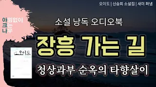 장흥가는 길 | 청상과부가 된 순옥의 타향살이 | 단편소설 낭독 | 신승희 지음 | 편안한 목소리 아크나의 오디오북 | 책읽어주는 여자 ASMR