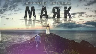 БереZовский feat Левин Константин - Маяк