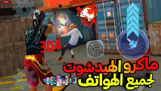 ماكرو الهيدشوت لجميع الهواتف في فري فاير 2024⚙️ | ومميزات وعيوب الماكر✨