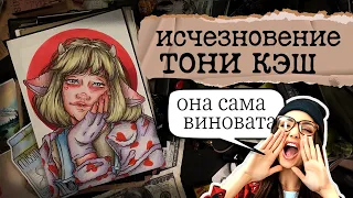 Исчезновение Тони Кэш / 10 лет в плену или нет ? / Криминал арт