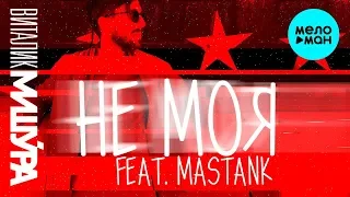 Виталик Мишура feat  MASTANK -  Не моя (Single 2019)