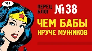 ПБ 38 Чем бабы круче мужиков. Про истеричек с яйцами