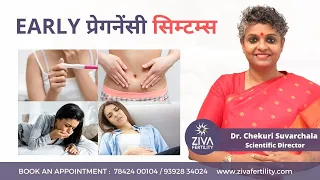 Early Signs Of Pregnancy || Early प्रेगनेंसी सिम्टम्स  || Dr Chekuri Suvarchala || ZIVA Fertility