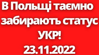 Термінові новини! В Польщі таємно  забирають статус УКР! 23.11.2022