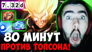 STRAY 80 МИНУТ ПРОТИВ ТОПСОНА НА ДУМЕ 7.32D ! СТРЕЙ 4500 ММР ! carry mid dota 2 ! Лучшее со Стреем