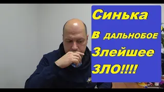 Синька Зло-Запой Враг в дальнобое! Мои Весёлые истории.