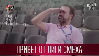 Привет от Лиги Смеха из столицы юмора Одессы! Летний кубок 2017, начало